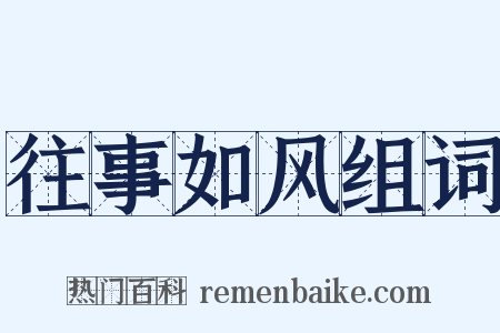 往事如风组词是什么意思的图片